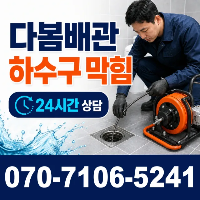 전북 전주시 덕진구 거북바우로 하수구뚫기 상담 이미지 2