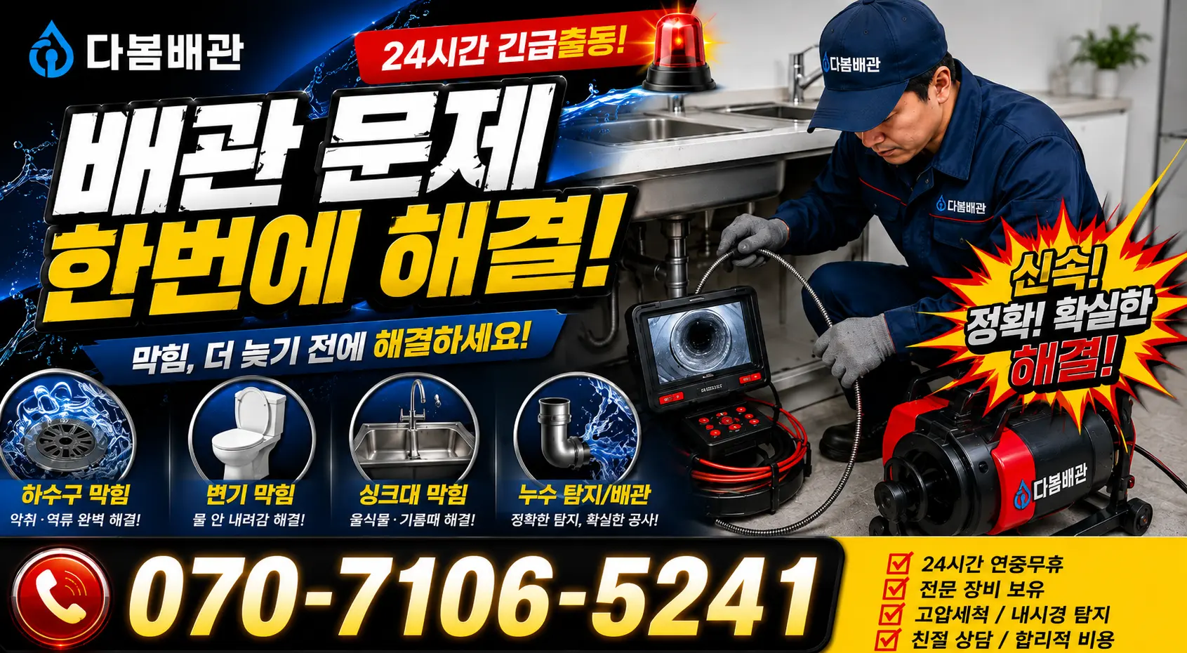 전북 전주시 덕진구 거북바우로 하수구뚫기 24시간 긴급출동 상담 안내